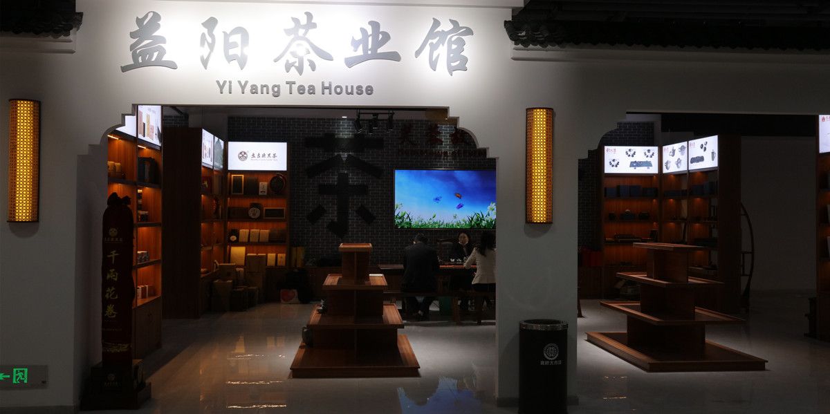 益陽茶葉館.jpg