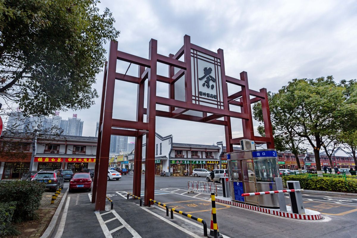 茶葉茶具城111.jpg