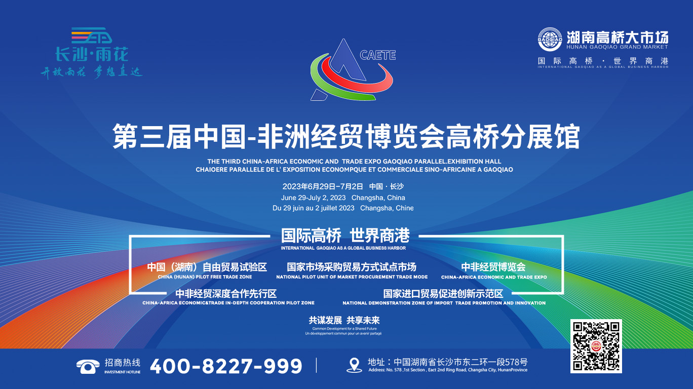 第三屆中非經貿博覽會廣告.jpg